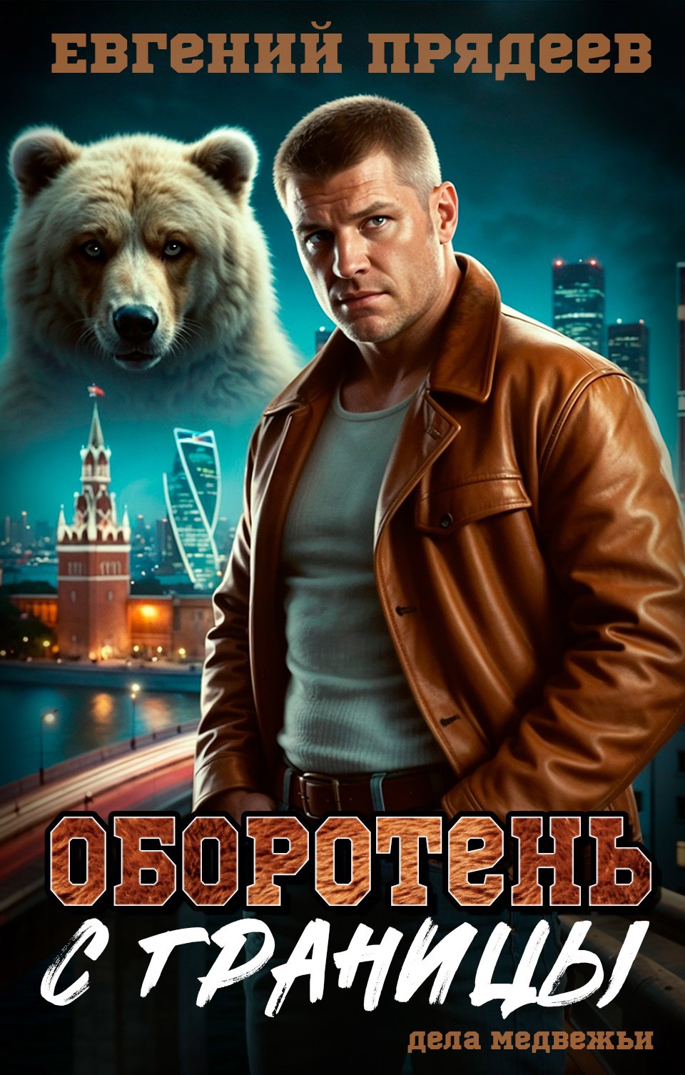 Обложка книги Оборотень с границы