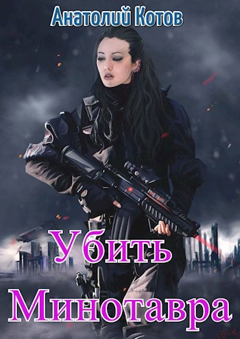 Обложка книги Убить Минотавра