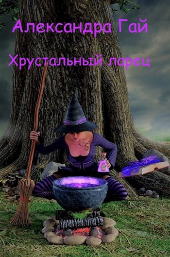 Обложка книги Хрустальный ларец