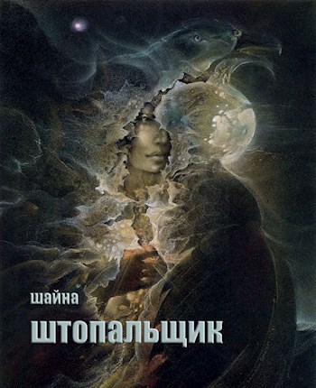 Обложка книги Штопальщик