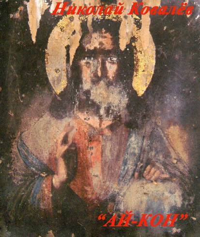 Обложка книги Ай-кон.