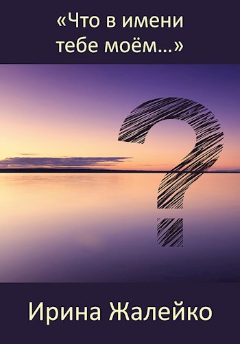 Обложка книги Что в имени тебе моём…