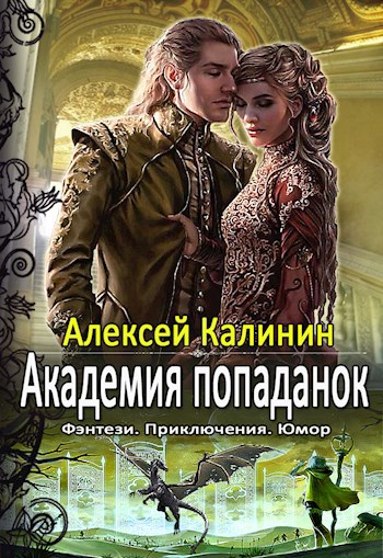 Обложка книги Академия попаданок. Первый семестр
