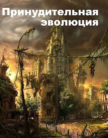 Обложка книги Принудительная эволюция