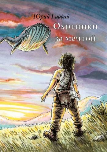 Обложка книги Охотники за мечтой