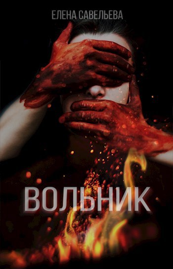 Обложка книги Вольник