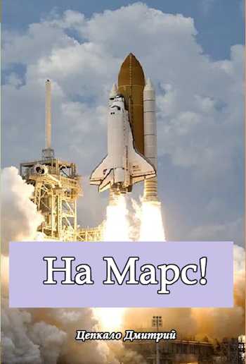 Обложка книги На Марс!
