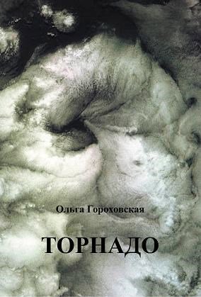 Обложка книги Торнадо