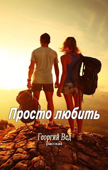 Обложка книги Просто любить