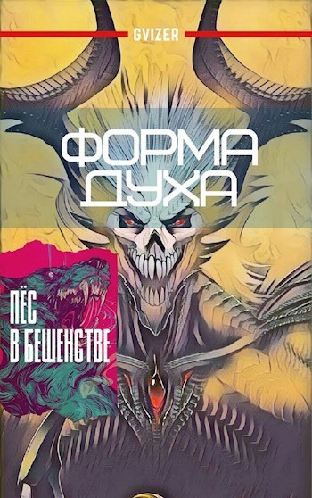 Обложка книги Форма Духа. Том 1.