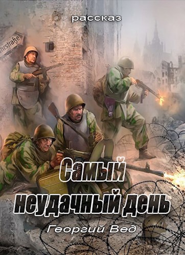 Обложка книги Самый неудачный день
