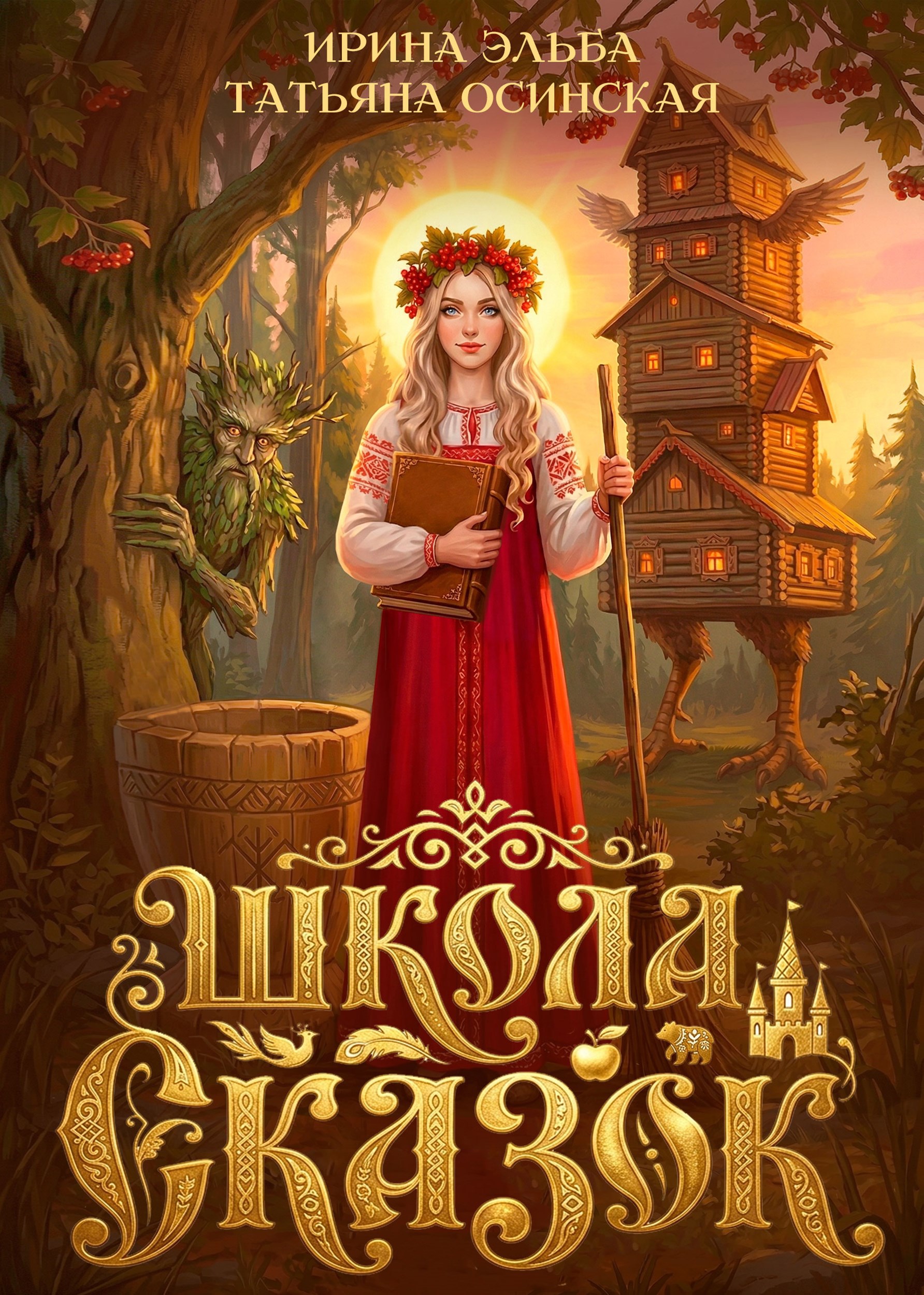 Обложка книги Школа Сказок