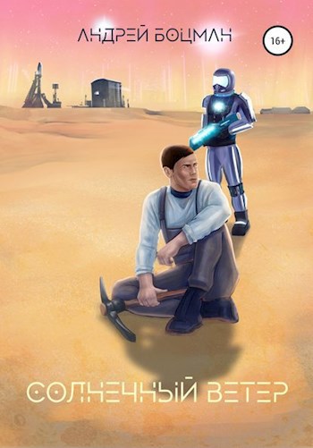 Обложка книги Солнечный Ветер