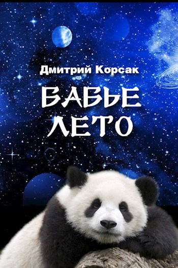 Обложка книги Бабье лето