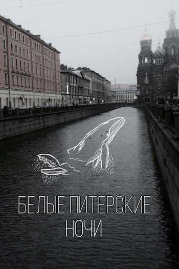 Обложка книги Белые питерские ночи
