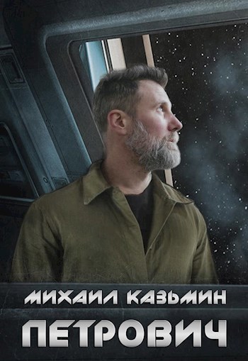 Обложка книги Петрович
