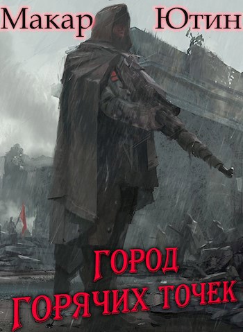 Обложка книги Город горячих точек