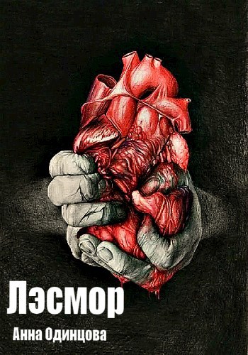 Обложка книги Лэсмор