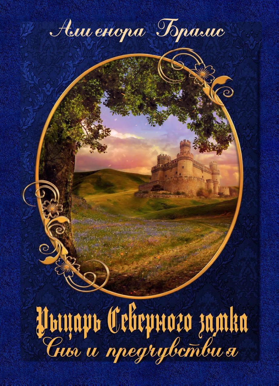 Обложка книги Рыцарь Северного замка. Часть 1. Сны и предчувствия