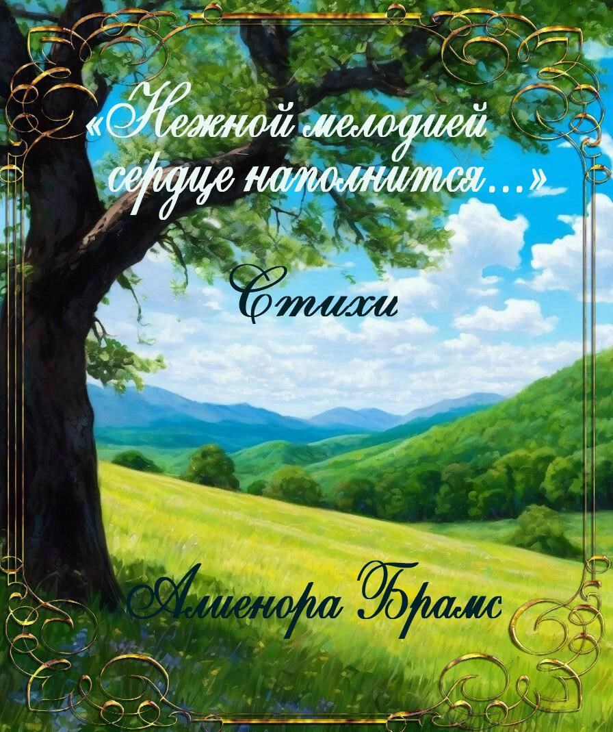 Обложка книги «Нежной мелодией сердце наполнится...»