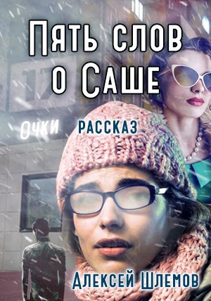 Обложка книги Пять слов о Саше