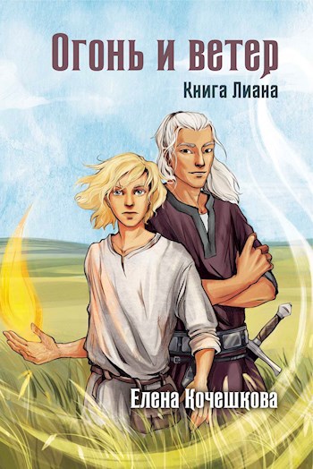 Обложка книги Огонь и ветер