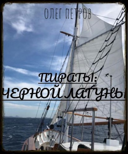 Обложка книги Пираты Черной Лагуны