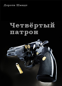 Обложка книги Четвёртый патрон