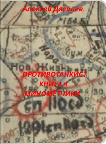 Обложка книги Противотанкист. Книга 4. Миномётчики.