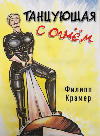 Обложка книги Танцующая с огнём