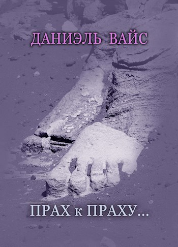 Обложка книги Прах к праху...