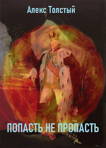 Обложка книги Попасть не пропасть