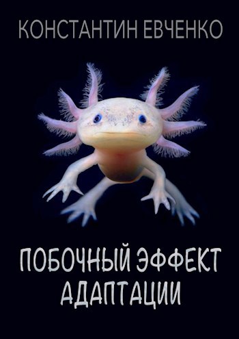 Обложка книги Побочный эффект адаптации