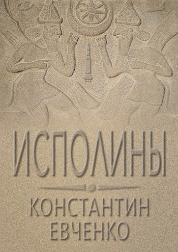 Обложка книги Исполины