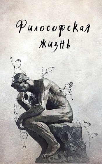 Обложка книги Философская жизнь