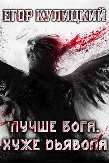 Обложка книги Лучше Бога. Хуже Дьявола Том 2 Книга 4
