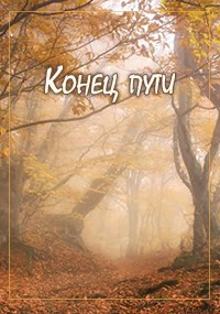 Обложка книги Конец пути