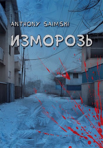 Обложка книги Изморозь