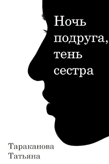 Обложка книги Ночь подруга, тень сестра