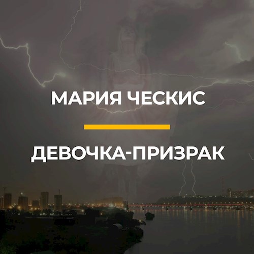 Обложка книги Девочка - призрак