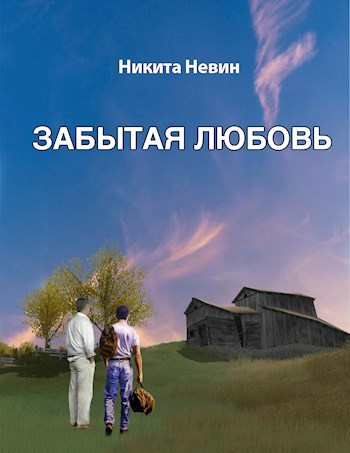 Обложка книги Забытая любовь