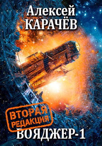 Обложка книги Вояджер-1