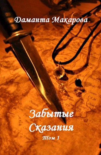Обложка книги Забытые Сказания - Том 1