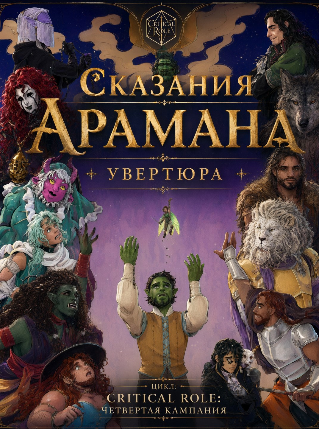 Обложка книги Сказания Арамана: Увертюра