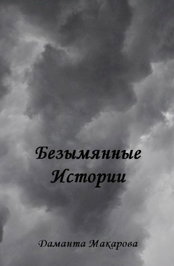 Обложка книги Безымянные Истории - том 1