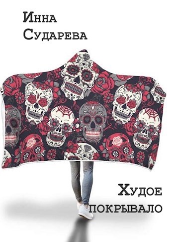 Обложка книги Худое покрывало