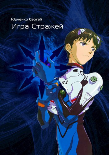 Обложка книги Игра Стражей. v2.0 Лестница сквозь небо