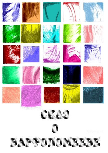 Обложка книги Сказ о Варфоломееве
