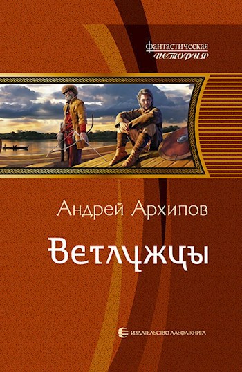 Обложка книги Ветлужцы (Волжане 2)