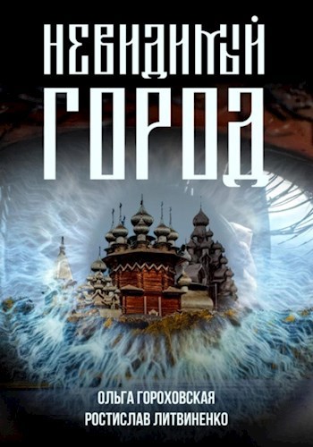 Обложка книги Невидимый город